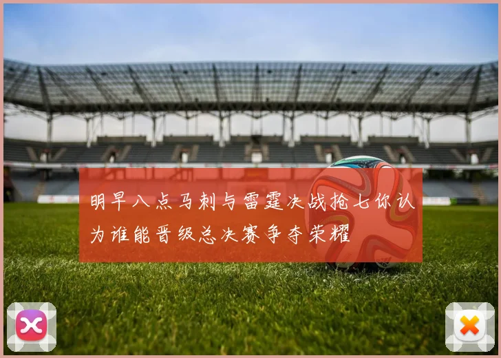 明早八点马刺与雷霆决战抢七你认为谁能晋级总决赛争夺荣耀