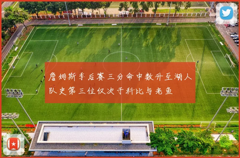 詹姆斯季后赛三分命中数升至湖人队史第三位仅次于科比与老鱼