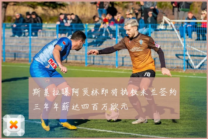 斯基拉曝阿莫林即将执教米兰签约三年年薪达四百万欧元